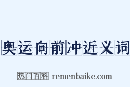 奥运向前冲近义词是什么意思的图片